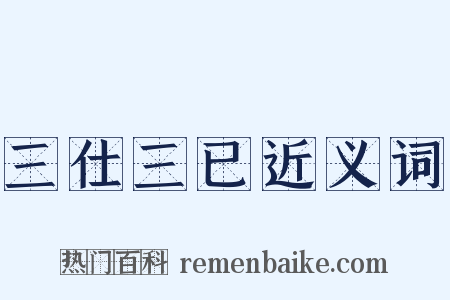 三仕三已近义词是什么意思的图片